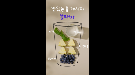 두둠 포트폴리오 - 서울시 식생활종합지원센터 맛있는 물 레시피 숏츠 영상 | 2편