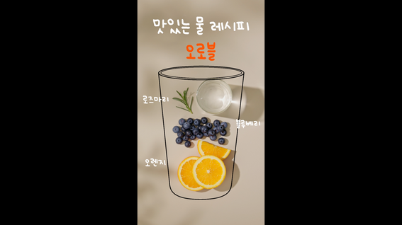 두둠 포트폴리오 - 서울시 식생활종합지원센터 맛있는 물 레시피 숏츠 영상 | 3편