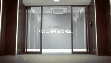 토스 씨엑스 더 나은 금융을 만드는 새로운 목소리