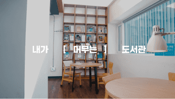 노원구립도서관 홍보 영상