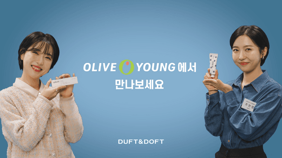 두둠 포트폴리오 - 뷰티 브랜드 더프트앤도프트 주현영배우 제품 홍보 영상