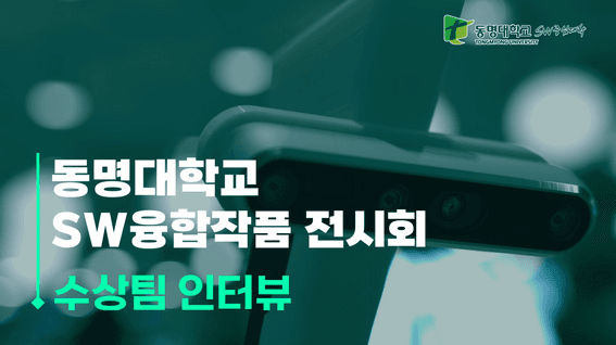 두둠 포트폴리오 - 동명대학교 SW융합작품전시 수상팀 인터뷰 영상