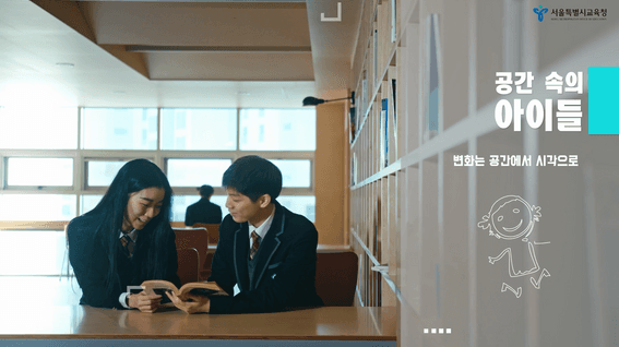 두둠 포트폴리오 - 서울시교육청 공간혁신 프로젝트 | 공간에서 미래로