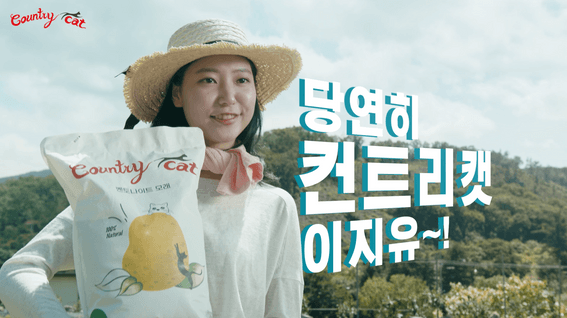 두둠 포트폴리오 - 컨트리캣 제품 홍보 영상 | 올해도 감자풍년