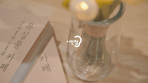 두둠 포트폴리오 - 시민청 정책카페 시민디렉터 프로젝트 영상 |  유실물 카페 :교차하는 삶