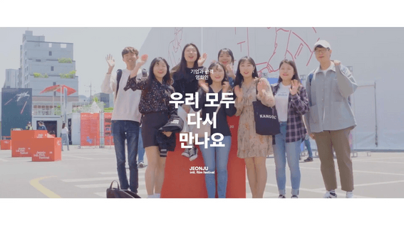 두둠 포트폴리오 - 전주국제영화제 홍보 영상 | 전주국제영화제의 끝없는 도전을 응원해주세요!