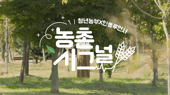 두둠 포트폴리오 - 농협 공식 유튜브 채널 | 농촌시그널 콘텐츠 티저 영상
