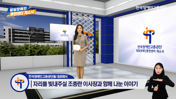 두둠 포트폴리오 - 한국장애인고용공단 발달장애인센터 개소식 영상