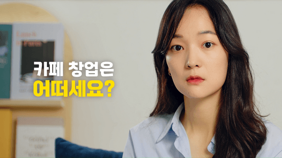 두둠 포트폴리오 - 와드커피 창업 홍보 영상 | 스토리편