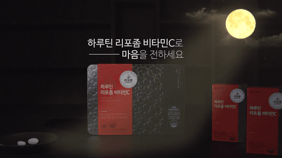 두둠 포트폴리오 - 하루틴 리포좀 비타민c 추석 프로모션 영상