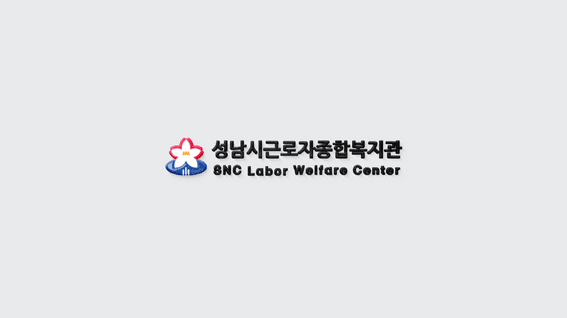 두둠 포트폴리오 - 성남시 근로자종합복지관 홍보 영상