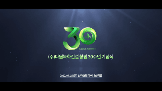 두둠 포트폴리오 - 다원녹화건설 30주년 신라호텔 행사 스케치 영상