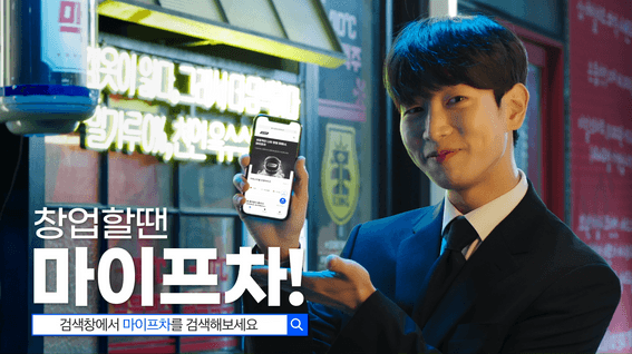 두둠 포트폴리오 - [마이프차] 앱서비스 홍보 영상 - 창업할 땐 마이프차