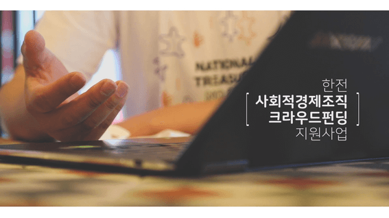 두둠 포트폴리오 - 한국전력공사 크라우드펀딩 지원사업 홍보 영상