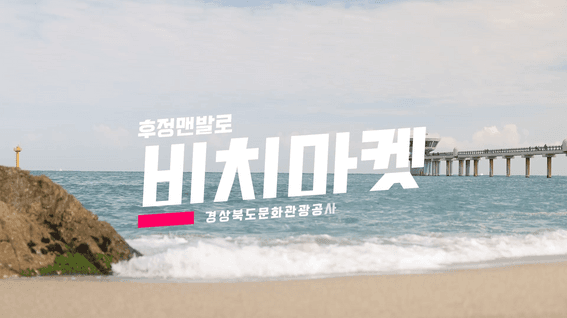 두둠 포트폴리오 - 경상북도문화관광공사 울진 마켓 행사 스케치 영상
