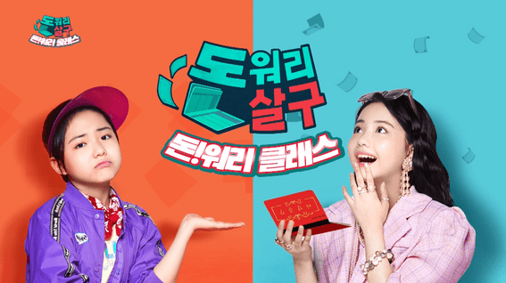 두둠 포트폴리오 - 돈!워리 클래스 방송&유튜브 콘텐츠 영상