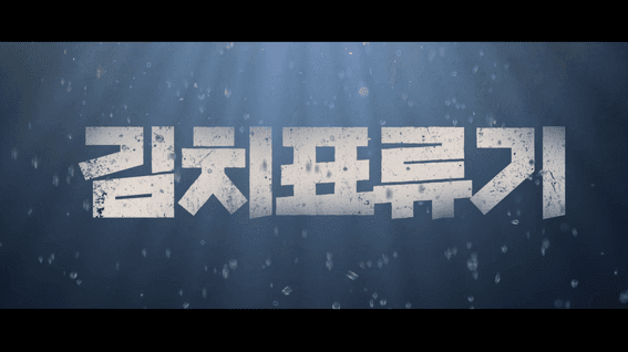 두둠 포트폴리오 - [배티비] 아무것도 아닌 게 너무 맛있잖아 | 김치표류기