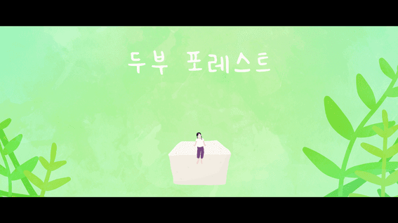 두둠 포트폴리오 - [배티비] 완벽하진 않아도 꽤 괜찮은 날이다 | 두부 포레스트