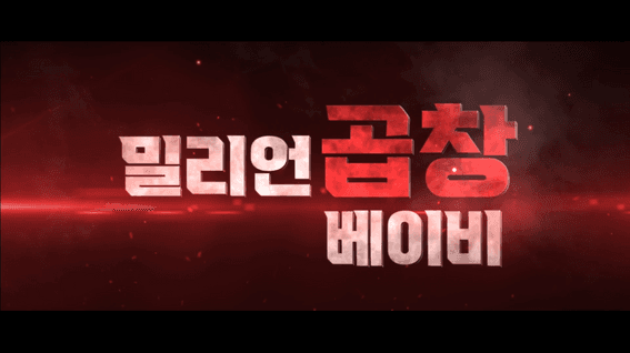 두둠 포트폴리오 - [배티비] 배고픔에 날리는 통쾌한 한 방! | 밀리언 곱창 베이비
