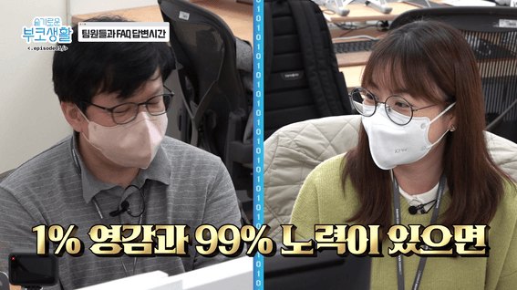 두둠 포트폴리오 - 슬기로운 부코생활 | 네이버커넥트재단 유튜브 콘텐츠 영상