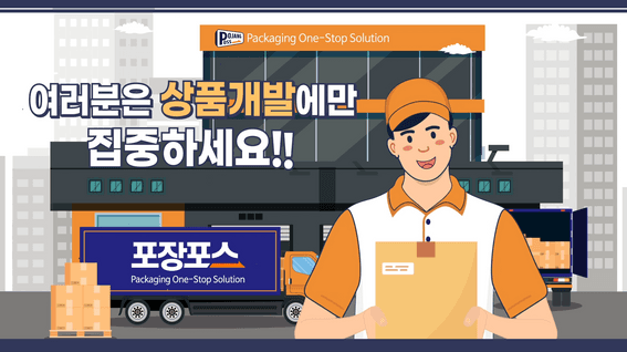 두둠 포트폴리오 - 포장포스 종합 패키징 플랫폼 홍보 영상