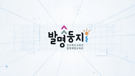 두둠 포트폴리오 - 경상북도교육청 발명체험교육관 홍보 영상