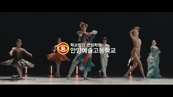 두둠 포트폴리오 - 안양예술고등학교 홍보 영상