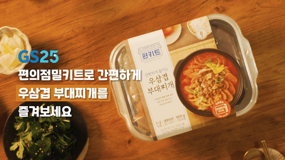 두둠 포트폴리오 - GS25 X 테이스티나인 우삼겹 부대찌개 밀키트 제품 홍보 영상