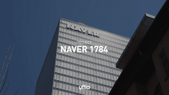 두둠 포트폴리오 - 우피아 × 네이버 1784 프로젝트 영상