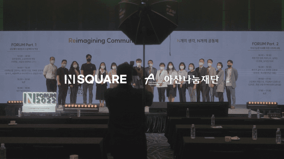 두둠 포트폴리오 - 아산나눔재단 2022 N FORUM 스케치 영상