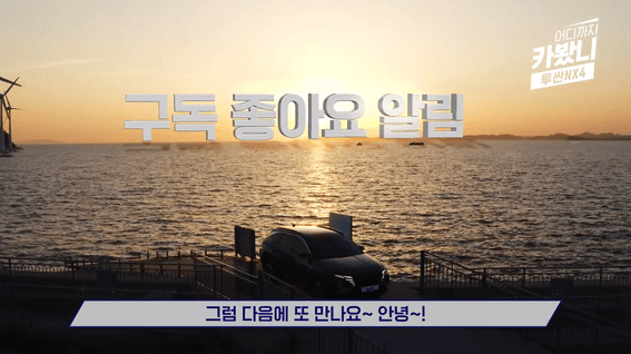 두둠 포트폴리오 - 어디까지 카봤니 | 삼성화재 다이렉트 투싼NX 차량 리뷰 영상