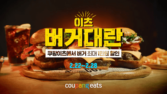 두둠 포트폴리오 - 쿠팡이츠 버거대란 이벤트 홍보 영상