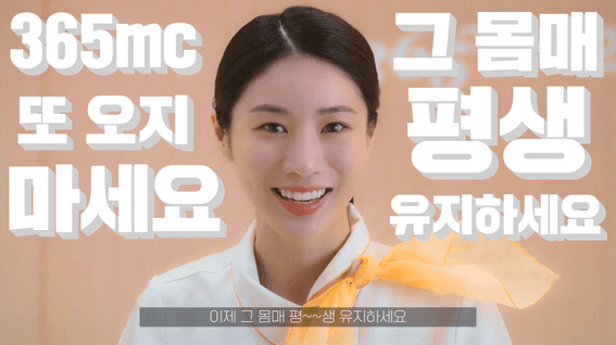 두둠 포트폴리오 - 365MC 브랜드 홍보 영상 | 고객님 365MC 또 오지 마세요!