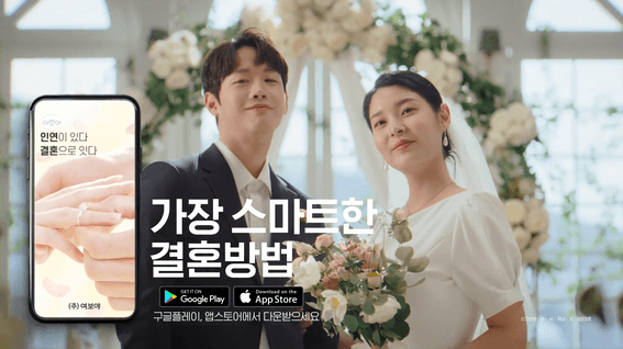 두둠 포트폴리오 - 여보야 결혼포털 플랫폼 홍보 영상 | 결혼하고 싶다면, 여보야