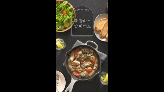 두둠 포트폴리오 - 코웨이 가전 제품 홍보 영상 | 굴로 만드는 색다른 제철 요리