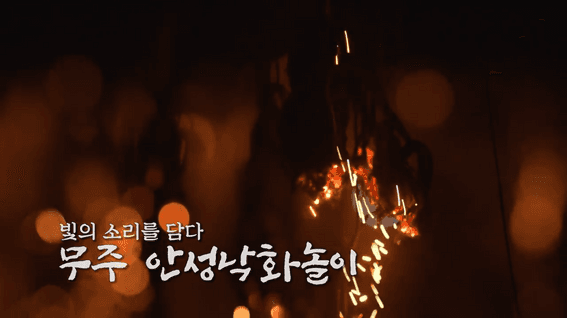두둠 포트폴리오 - 문화재청 무주 안성낙화놀이 홍보 영상