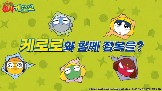 두둠 포트폴리오 - 대원뮤지엄 케로로 캐릭터 전시회 홍보 영상