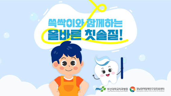 두둠 포트폴리오 - 부산대학교 치과대학 양치질 교육 영상