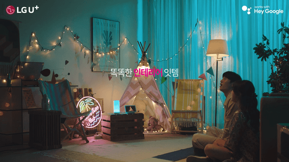 두둠 포트폴리오 - LG유플러스 X Google 스마트홈 패키지 홍보 영상