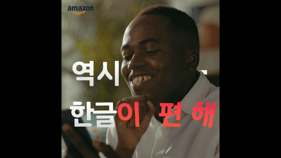 두둠 포트폴리오 - 11번가 X 아마존 서비스 홍보 영상 | 조나단 편