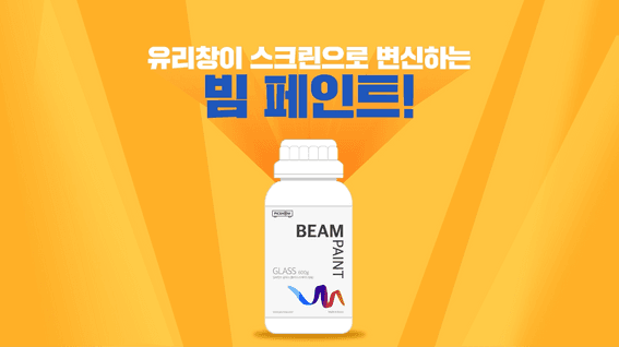 두둠 포트폴리오 - 빔페인트 스크린페인트 모션그래픽 제품 설명 영상