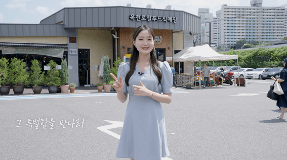 두둠 포트폴리오 - AT농식품유통교육원 옥천로컬푸드직매장 인터뷰 홍보 영상