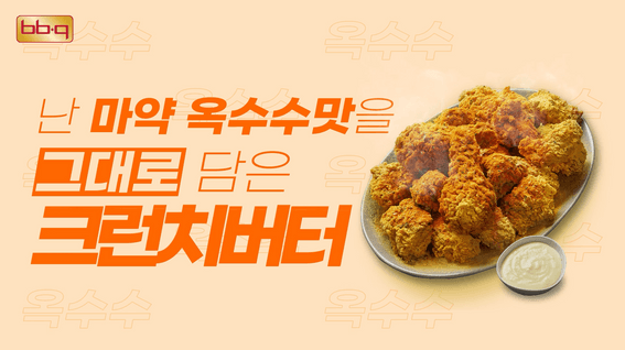 두둠 포트폴리오 - BBQ "황올콤보", "크런치버터" 메뉴 홍보 영상