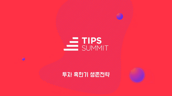 두둠 포트폴리오 - 2022 팁스서밋 행사 스케치 영상