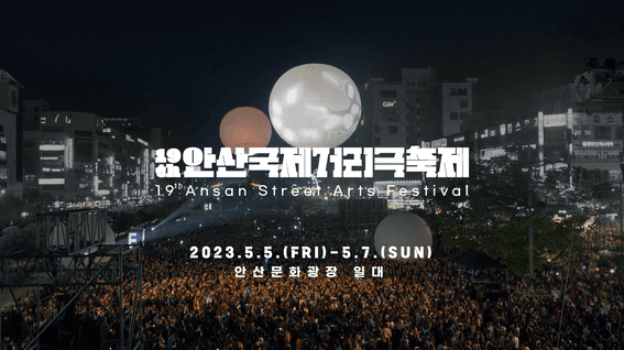 두둠 포트폴리오 - [홍보영상] 안산국제거리극축제 페스티벌 30초 티저 영상