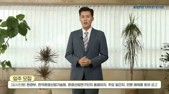 두둠 포트폴리오 - KEITI한국환경산업기술원 환경산업 육성 지원사업 통합 안내영상
