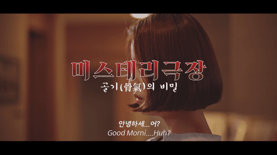 두둠 포트폴리오 - 약손명가 바이럴 홍보 영상 | 골기의 비밀 편