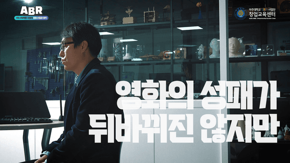 두둠 포트폴리오 - 아주대학교 창업교육센터 교육 다큐멘터리 영상