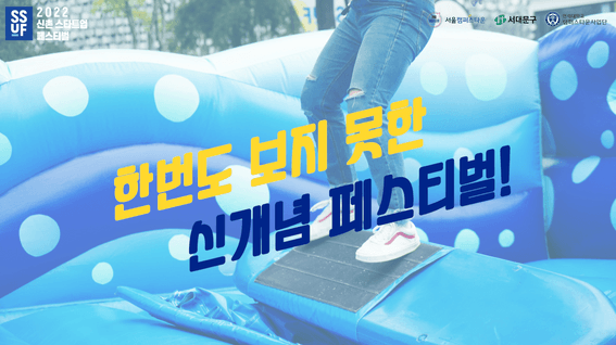 두둠 포트폴리오 - 2022 신촌 스타트업 페스티벌 행사 스케치 영상