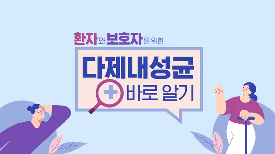 두둠 포트폴리오 - 제주서귀포의료원 다제내성균 바로 알기 콘텐츠 영상